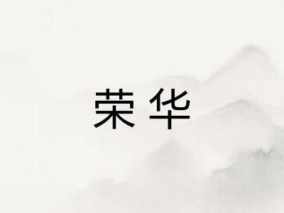 荣华