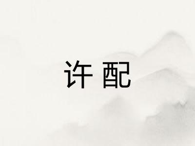 许配
