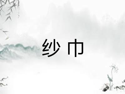纱巾 纱巾