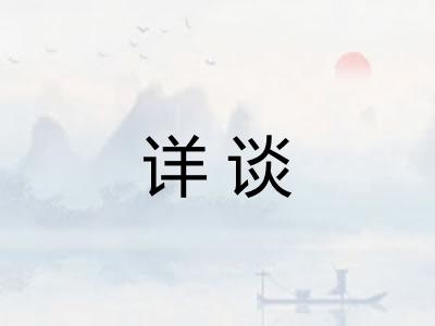详谈 详谈