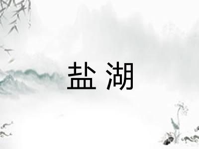 盐湖