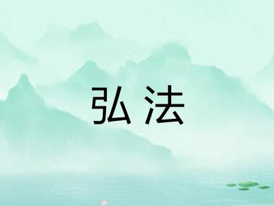 弘法