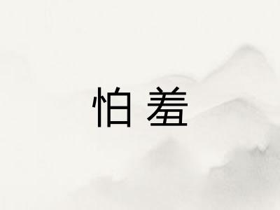 怕羞