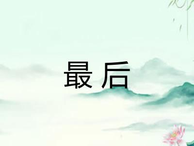 最后