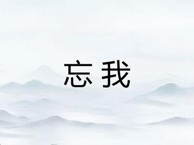 忘我 忘我