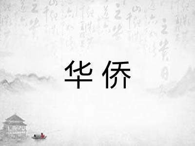华侨 华侨