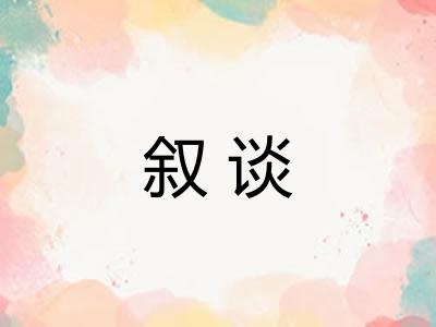 叙谈 叙谈