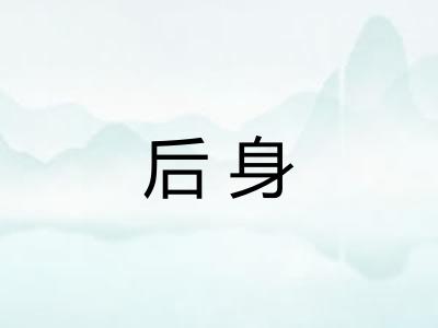 后身 后身