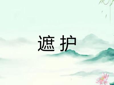 遮护 遮护