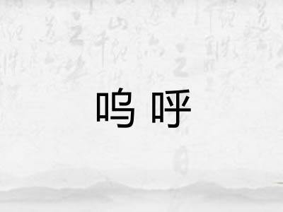 呜呼