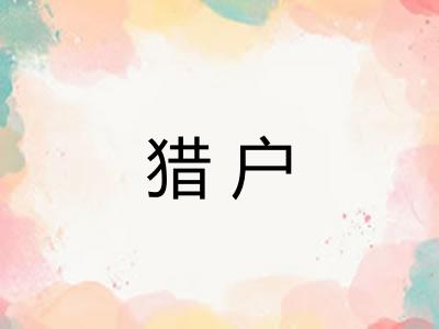 猎户