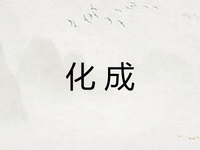 化成