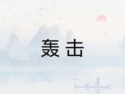 轰击 轰击