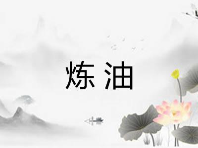 炼油 炼油