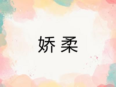 娇柔