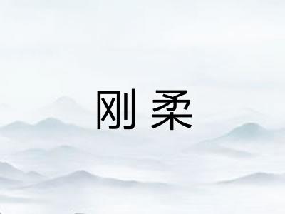 刚柔