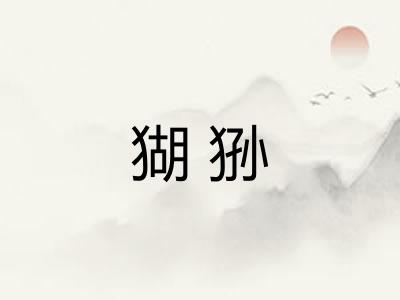 猢狲