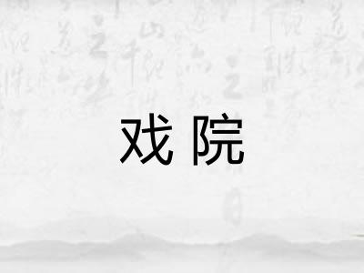 戏院 戏院