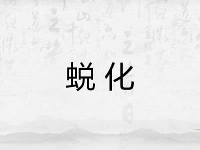 蜕化 蜕化