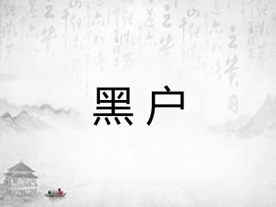 黑户