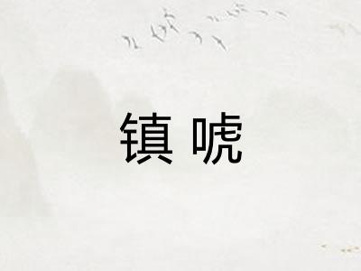 镇唬