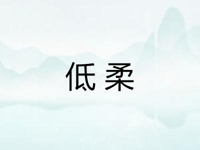 低柔