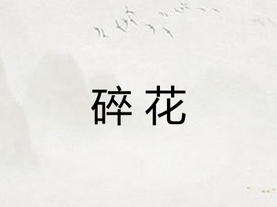 碎花