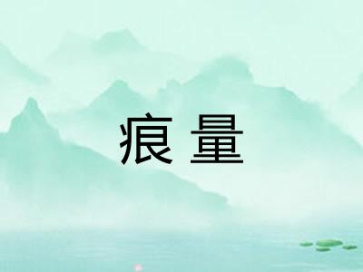 痕量