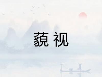 藐视