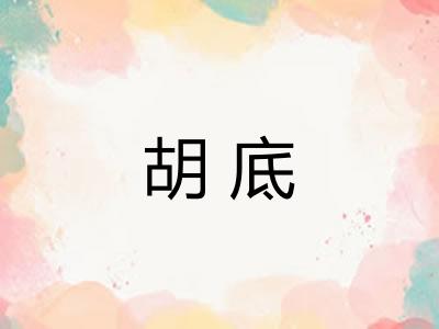 胡底
