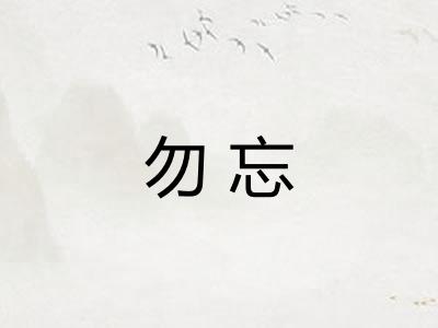 勿忘