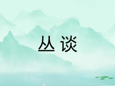 丛谈