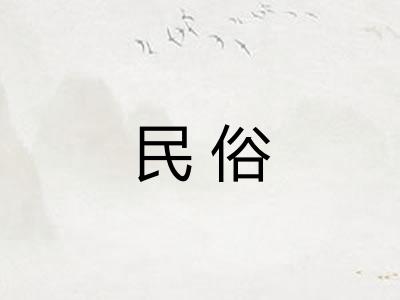 民俗