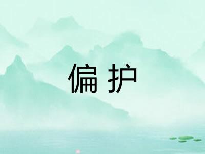偏护