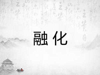 融化