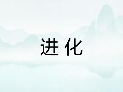 进化