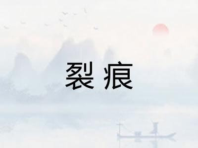裂痕
