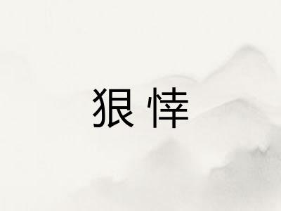 狠悻 狠悻