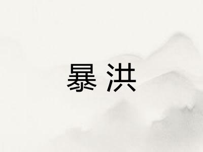 暴洪