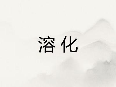 溶化 溶化