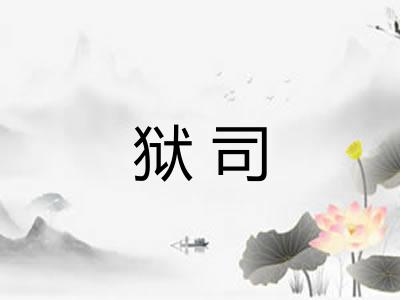 狱司 狱司