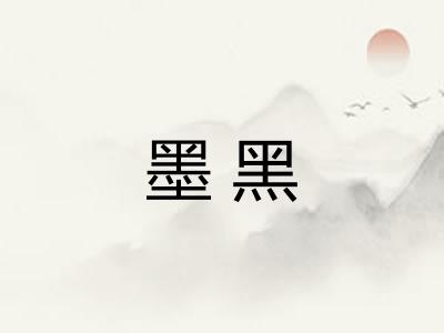 墨黑