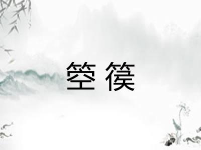 箜篌