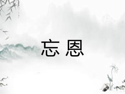 忘恩