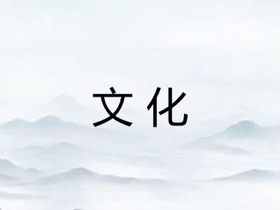 文化