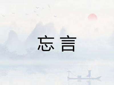忘言 忘言