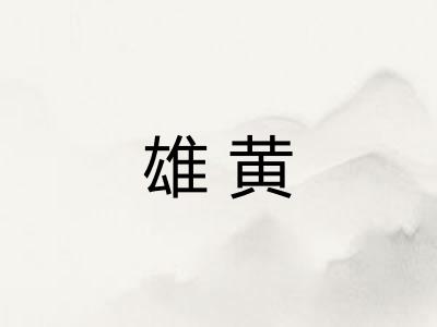 雄黄 雄黄