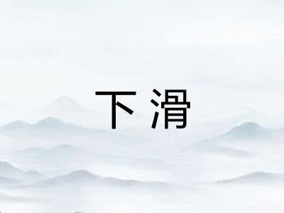 下滑