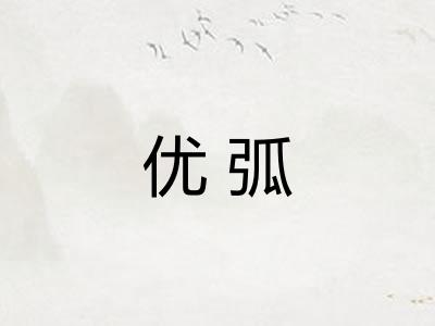 优弧