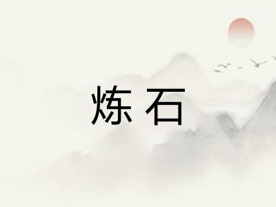 炼石 炼石